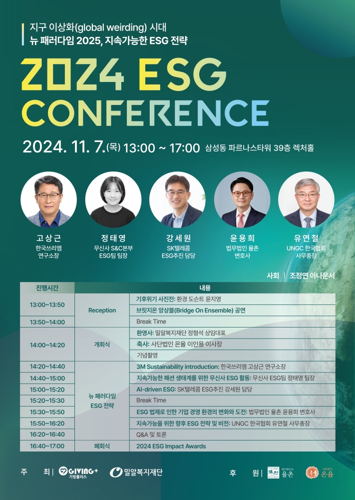 기빙플러스, 내달 7일 ESG 컨퍼런스 개최 '혁신 사례 공유' 1842-Image